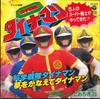 7inch Record HIROSHI MIYAGAWA  Kagaku Sentai Dainaman Yume Wo Kana CK672 COLUMBIA 1983 Japan Japanese Soundtracks Used