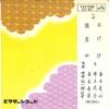 Disque 7 pouces HISAKI MOTOKI - Age shio / Mangetsuya OV90 VICTOR 1962 Japon Enka japonais Occasion
