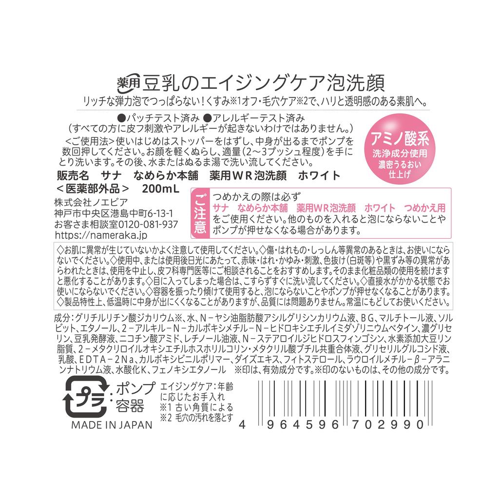 Sana Nameraka Honpo Medicinal WR Foaming Face Wash White, Niacinamide, Pure Retinol, Anti-Wrinkle, Pore Care, Fragrance-Free