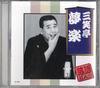 CD SAN SHOTEI MURA KU - Rakugo Master Society San Shotei Mu AJ1006 ARC Japan Japanese Comedy/Spoken Word Used