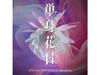 [CD] Tanshin Hanabi Original Soundtrack Nomal Edition Kan Sawada VPCD-86478 NEW