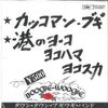 7inch Record DOWN TOWN BOOGIE WOOGIE BAND - Kakkoman Boogie ETP20118 EXPRESS 1975 Japan Japanese Pop/Rock