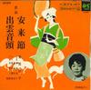 7-Zoll Schallplatte SACHIKO KURODA - Yasugibushi / Izumo ondo SAS6078 COLUMBIA 1967 Japan Japanisch Enka Gebraucht