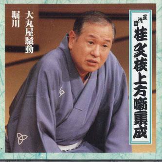 CD BUNSHI KATSURA (5TH) - Godaime Katsura Bunshi Kamigata Han FCCG3065 SONY Japan Japanese Comedy/Spoken Word Used