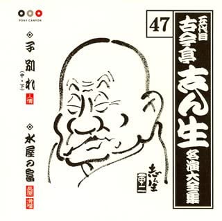 CD KOKONTEI SHINSHO - MEIENSHUU 47(remastered) PCCG00739 Japan ObiJapanese Comedy/Spoken Word Used