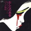7inch Record BARB SATAKE - Onna No Honne / Ichi Do Kagiri No O CWA14 CROWN - Japan Japanese Enka Used