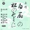 7inch Record HISAKI MOTOKI - Hakusen No / Matsu No Midori Ni TH25011 TOSHIBA 1968 Japan Japanese Enka Used