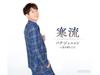 [CD] Kanryuu Type B Nomal Edition Park Junyoung KICM-31130 Enka Maxi-Single NEW
