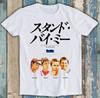 Stand by Me Japanese Movie Parody Fun Poster Meme Funny Gift Tee T Shirt M1261