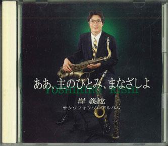 CD YOSHIHIRO KISHI - O Eye And Gaze Of The Lord HMCD9707 HOSANNA Japan Jazz Used