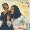 CD ROMANPORSCHE - Jinsei No Anikibun LAM0004 IAM Japan Japanese Pop/Rock Used