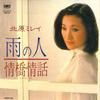 7inch Record MIREI KITAHARA - Ame No Hito / Jou Kyou Jouwa SM0783 SMS 1981 Japan Japanese Enka/Traditional Used