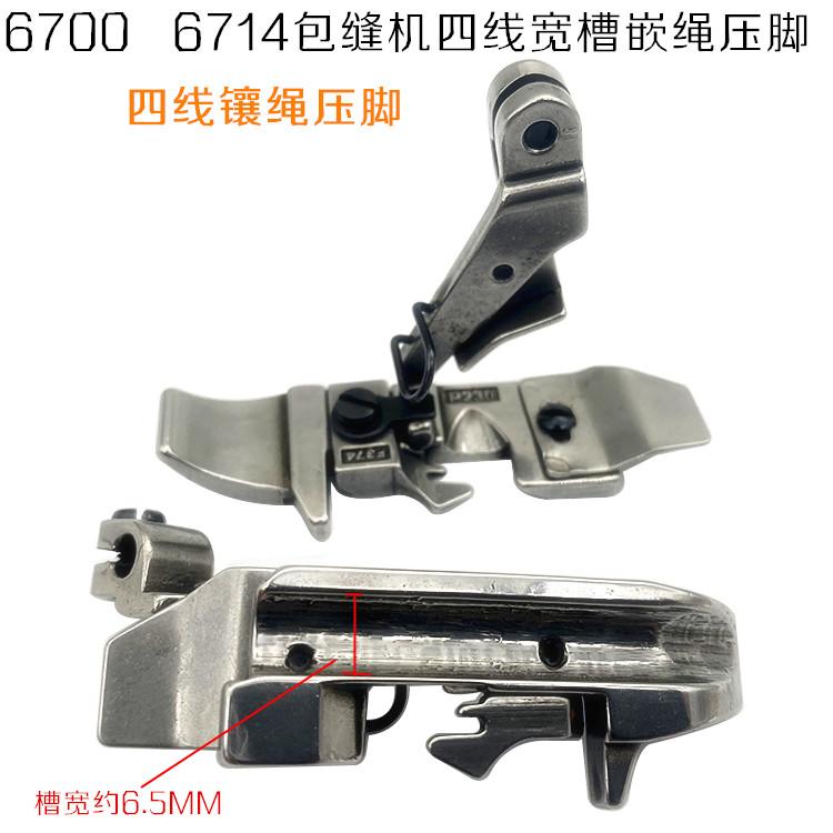 Juki 6700 67174 4-Line Overedger Sewing Machine Overlock Machine Embedded Wire Drawstring Four-Wire Presser Foot Widened