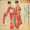 7-Zoll-Schallplatte KOMADORI SHIMAI - Uta no highlight ASS240 COLUMBIA 1966 Japan Japanischer Enka Gebraucht
