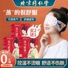 Beijing Tongrentang Chamomile Steam Hot Compress Eye Mask Relieves Dryness, Dryness, Fatigue, Sleep, and Dark Circles In the Eyes