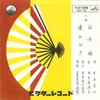 7inch Record SUI MOTOKI - Okichi Tsubaki / Aihibiki OV70 VICTOR 1962 Japan Japanese Traditional/Folk Used