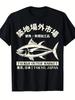 Men'S Vintage Japanese Tsukiji Outer Market Fish Market Graphic T Shirt - with T