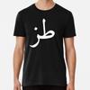 Lo que sea en árabe - caligrafía - palabras en Tallas S a 5XL Hecho en Australia/EE. UU. Camiseta