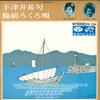 7inch Record TOMIKO SEKIMOTO / KOSHIZUKA OHARA - Shimotsui Jinku / Bizen Rokuro Uta HA2054 MINORUPHONE Japan Japanese Enka Used