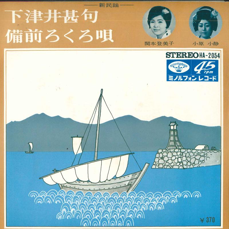7inch Record TOMIKO SEKIMOTO / KOSHIZUKA OHARA - Shimotsui jinku / Bizen rokuro uta HA2054 MINORUPHONE Japan Japanese Enka Used