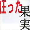 CD BLAST  Kurutta Kajitsu NFR0002 OFFICE NONFICT 2004 Japan Japanese PopRock Used