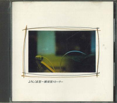 CD  - Yoroshikuaishu - Yokosuka Story FDLA7 CBS SONY 1987 Japan Japanese Pop/Rock Used