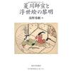 Hishikawa Moronobu and the Dawn of Ukiyo-e