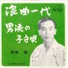 7inch Record QI DONGMAN - Roukyokuichidai / Otokonamidanokomo N22 NIPPON Japan Japanese Traditional/Folk Used