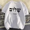 Shalom Hébreu Langue Grecque Paix Jésus Christ Chrétien Juif T-shirt Femmes Unisexe Casual Streetwear Lettres Imprimer Tee Camisetas