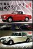 Now Revived: Japanese Grand Prix Vol.1 (1963-67) The Day the Skyline Myth Was Born [DVD]