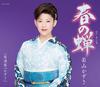 CD KAZUSA WAKAYAMA, MAKIKO SUGA; TOSHI - Haru No Semi  COCA17632 Japan ObiJapanese Enka Used