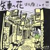 7inch Record MIREI KITAHARA - Yaguruma No Hana / Amaoto SM0658PROMO SMS 1980 Japan Japanese Pop/Rock Used