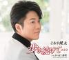 CD KENTA KOORI YO YASHIRO TADASHIGE   Aruki Tsuzuke Te TKCA91130 Japan ObiJapanese Enka Used
