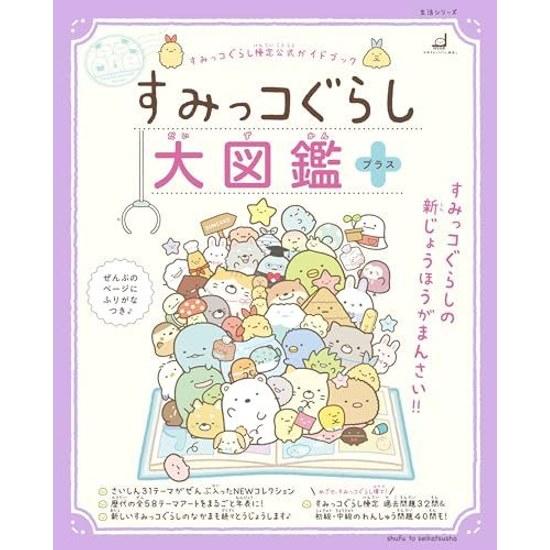 Sumikko Gurashi Great Illustrated Book Plus (Lifestyle Series)