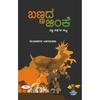 Banada Jinke: Sanna Kathegala Kattu Banada Jinke: Sanna Kathegala Kattu