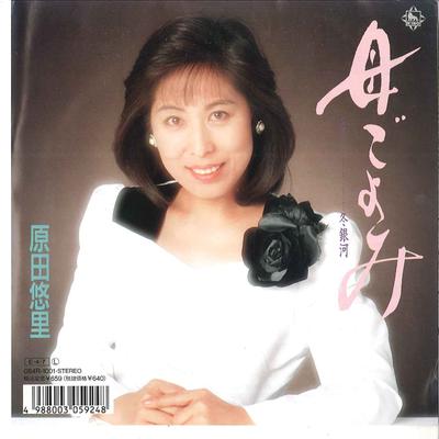 7inch Record YURI HARADA - Hahagoyomi / Fuyu Ginga 064R1001 KING 1989 Japan Japanese Enka Used