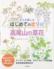A First Coloring Book for Adults Wildflowers of Mount Takao