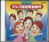 CD  - Nostalgic Jazz Cafe Golden Age 10 H GES30666 KING RECORDS Japan Jazz Used