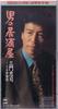 CD CHUJI MIKADO - Otoko No Izakaya SRDL4233 Japan Japanese Enka Used