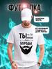 T-Shirt Du bist nicht du ohne Bart