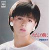 7inch Record MAIKO ITO  Watashi No Mune Ni 07SH1643 CBS SONY 1985 Japan Japanese PopRock Used