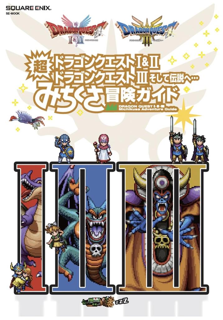 Dragon Quest I & II / Dragon Quest III: And Into the Legend... Super Side Trip Adventure Guide (SE-MOOK)
