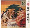 Disco LP MOTOAKI KANZE, SHIRO NOMURA, SHIFU  - Kanzemotoaki meigin shu / Kinuta NAS881 KING Giappone Tradizionale/Folk Usato