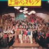 Disc LP NOBUYOSHI KOSHIBE - Shanghai Bunsking AF7314 COLUMBIA 1984 Japonia Obi Coloane Sonore Japoneze