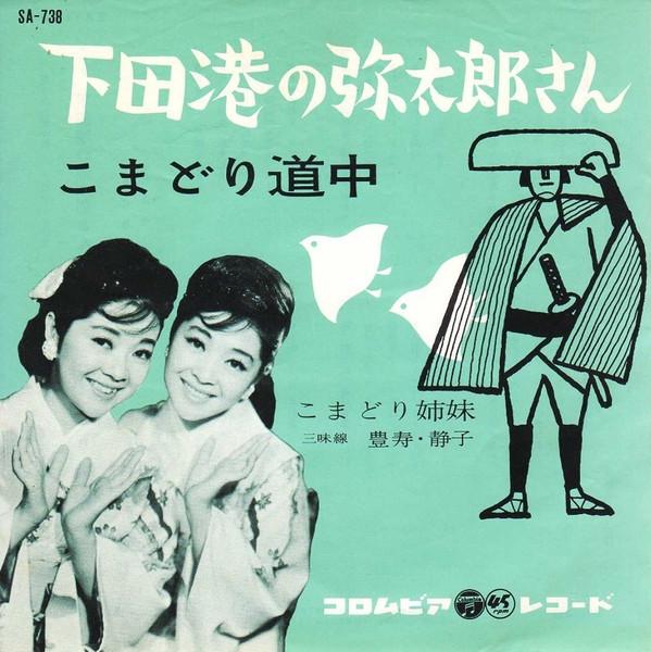 7inch Record KOMADORI SISTERS Shimodakou no yatarou san SA738 COLUMBIA 1961 Japan Japanese PopRock Used