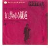 7inch Record ROGER FRANCE ET SON ORCHESTRE - Vivre Sa Vie / Sinno Me Moro HIT244 SEVEN SEAS 1962 Japan Soundtracks & Musicals Used