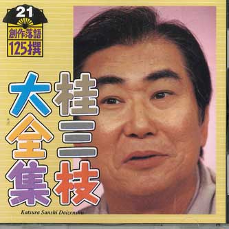 CD SANSHI KATSURA - Katsura Sanshi Daizenshu Sosakuraku KICH5521 KING Japonia Comedie Japoneză/Cuvânt Spus Folosit