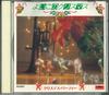 CD VARIOUS - Yoiko No Christmas  Christmas  Part DCI85837 POLYDOR Japan Holiday Used