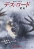 DVD  - Death Road  OPL44887 Japan Movies & DVD Used
