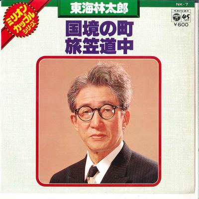 7inch Record TARO SHOJI - Kokkyo No Machi / Tabigasa Dochu NK7 COLUMBIA 1977 Japan Japanese Enka Used